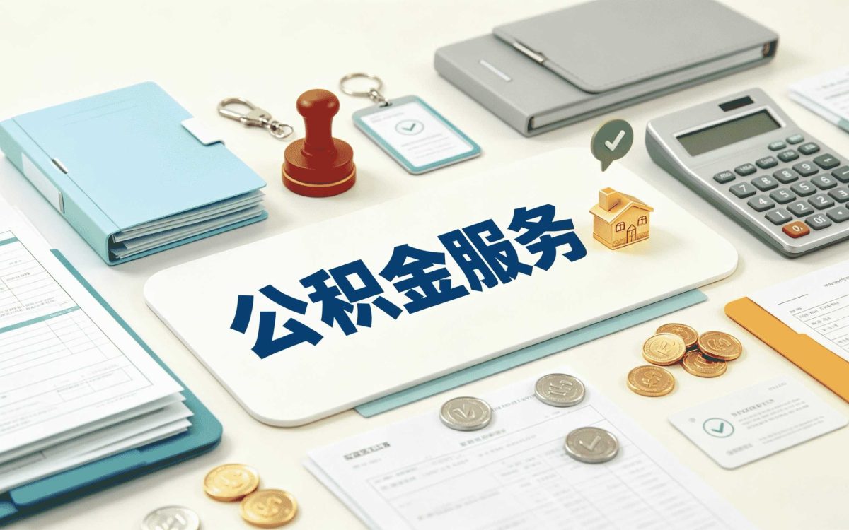 泰安公积金提去额度为零怎么回事算不算销户
