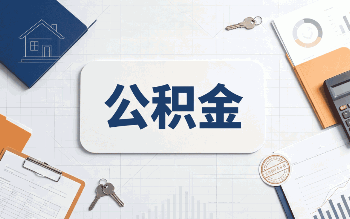 泰安公积金代办服务内容有哪些别踩这几个坑