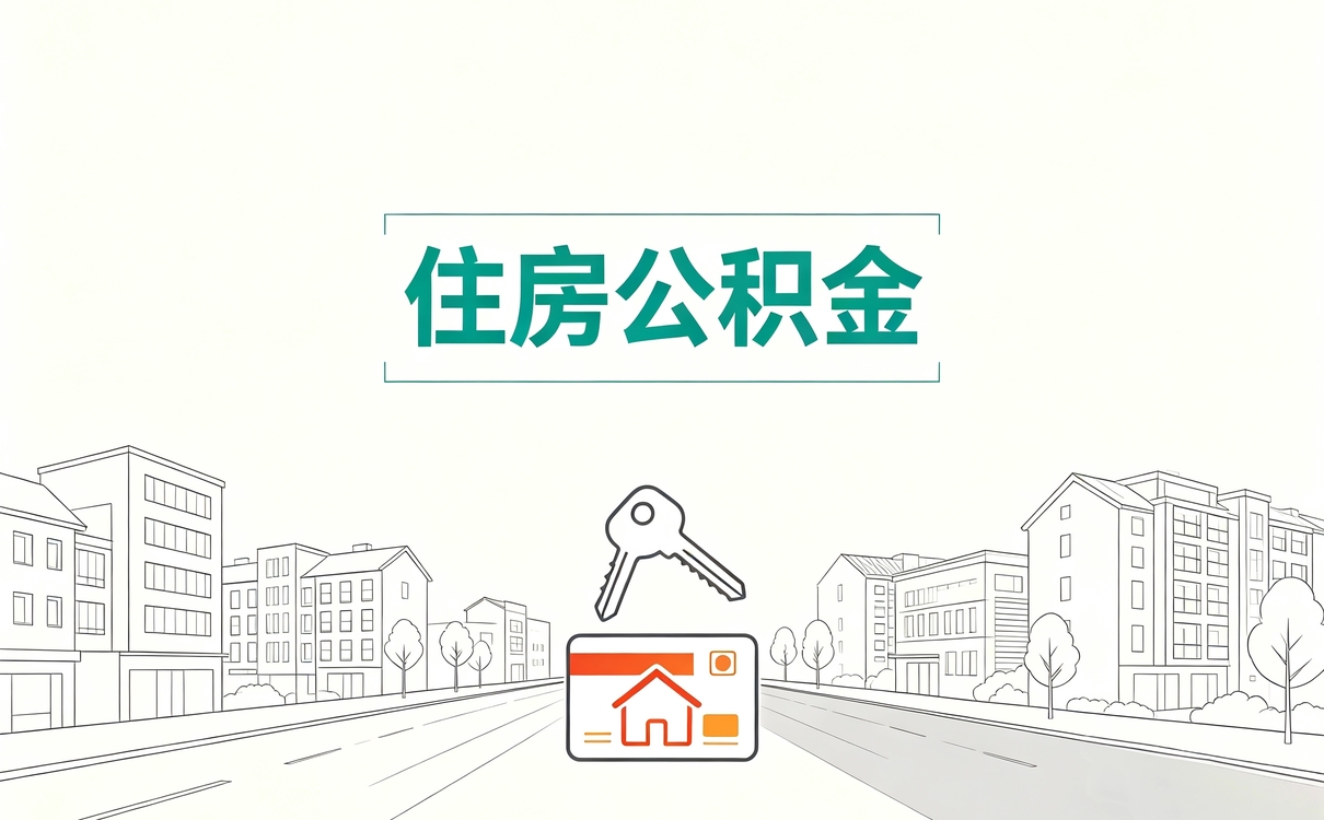 泰安公积金提取驳回原因口径有没有变怎么算