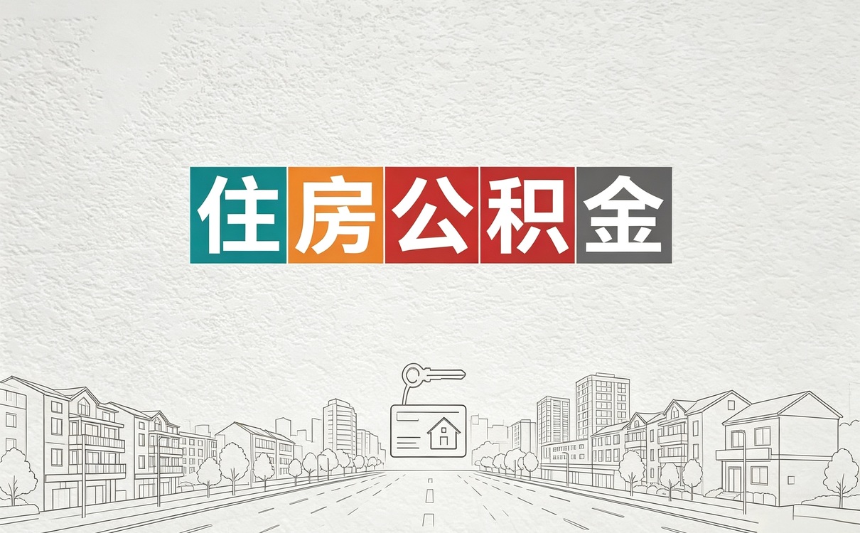 泰安住房公积金提取需要什么材料和条件办理要点