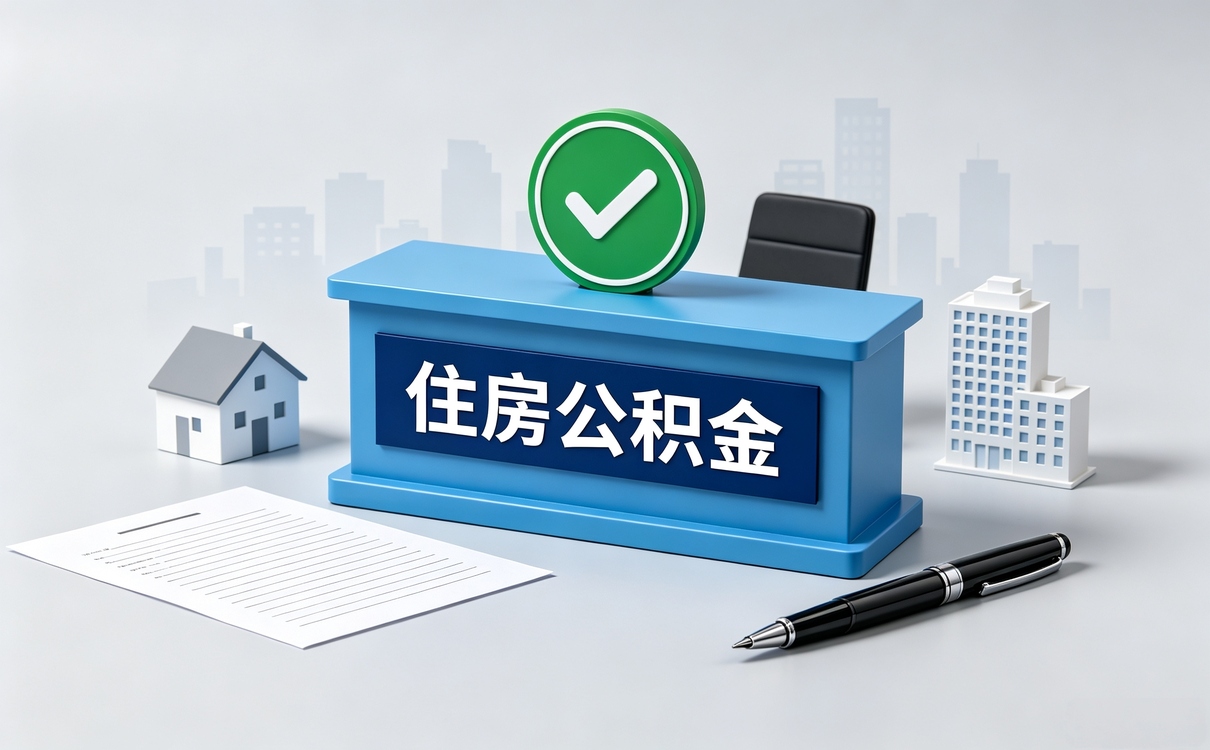 泰安基本住房公积金缴存比例我第二次去才弄明白